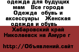 одежда для будущих мам - Все города Одежда, обувь и аксессуары » Женская одежда и обувь   . Хабаровский край,Николаевск-на-Амуре г.